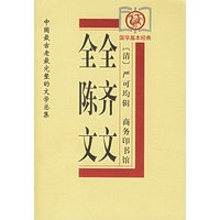 全齐文、全陈文——中国最古老最完整的文学总集