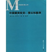 中国媒体投资:理论和案例/传媒经营丛书