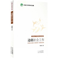 边疆社会工作（中国社会工作教育协会规划整理）
