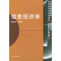 信息经济学——21世纪高等院校经济学专业系列教材