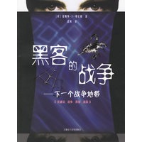 黑客的战争:下一个战争地带
