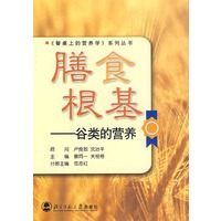 膳食根基——谷类的营养