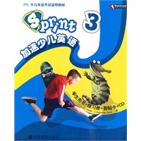 SPRINT加速少儿英语（第三级）