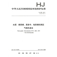 HJ 600-2011 水质 梯恩梯、黑索今、地恩梯的测定 气相色谱法