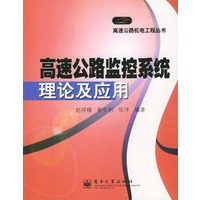 高速公路监控系统理论及应用