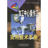 加工中心操作工——实用技术手册
