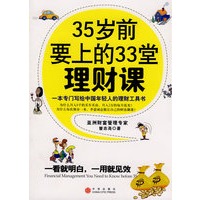   35岁前要上的33堂理财课 TXT,PDF迅雷下载