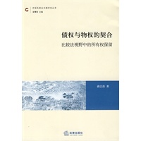 债权与物权的契合:比较法视野中的所有权保留