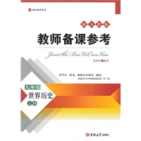 教师备课参考——九年级世界历史全一册
