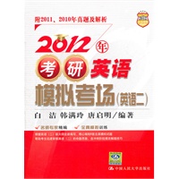 2012年考研英语模拟考场（英语二）