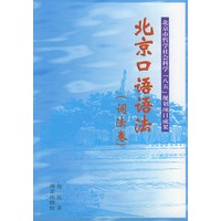 北京口语语法(词法卷)