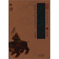 封神演义