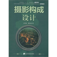 摄影构成设计（高等院校“十二五”规划教材.摄影专业）
