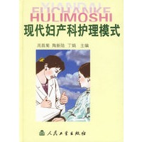 现代妇产科护理模式