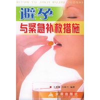 避孕与紧急补救措施