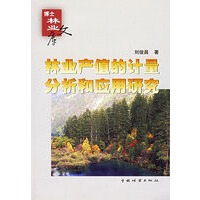 林业产值的计量分析和应用研究——博士林业文库