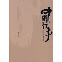 中国往事（特惠品）