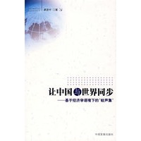 &让中国与世界同步基于经济学语境下的“蛙声集”