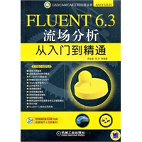 FLUENT6.3流场分析从入门到精通