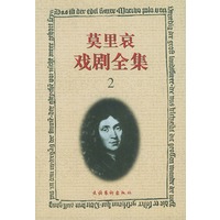 莫里哀戏剧全集 第2册