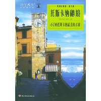 托斯卡纳秘境：61座托斯卡纳最美的古镇