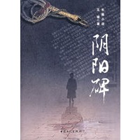阴阳碑