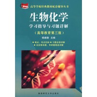 生物化学：学习指导与习题详解（高等教育第三版）