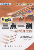 升级版三点一测拓成才之路：九年级思想品德——广东教育版