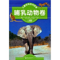 儿童百科百问百答.哺乳动物卷（全彩）