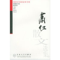 萧红散文选集——百花散文书系·现代散文丛书
