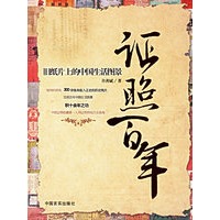 证照百年：旧纸片上的中国生活图景