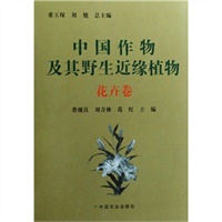 中国作物及其野生近缘植物--花卉卷