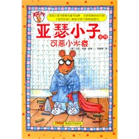 亚瑟小子系列：可恶小水痘
