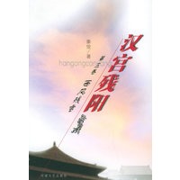汉宫残阳·第三卷：西风残雪