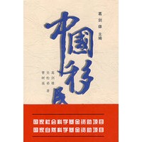 中国移民史(二)