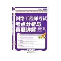 网络工程师考试考点分析与真题详解（最新版）(含光盘1张)