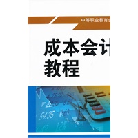 成本会计实训教程（中等职业教育会计专业规划教材）