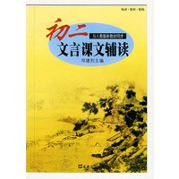 初二文言课文辅读——中学生文言文阅读丛书