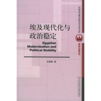 埃及现代化与政治稳定——中国社会科学院青年学者文库·国际问题系列
