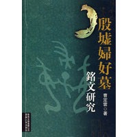 殷墟妇好墓铭文研究