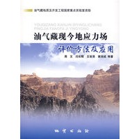 油气藏现今地应力场评价方法及应用