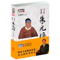 朱元璋二十讲（毛佩琦讲）