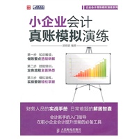 小企业会计真账模拟演练