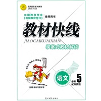 教材快线 语文(苏教版必修5)学案式教材解读（2012年6月印刷）