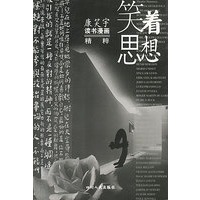笑着思想