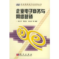 企业电子商务与网络营销——企业商务电子化应用丛书