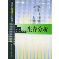 生存分析——21世纪统计学系列教材