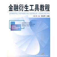 金融衍生工具教程（修订第二版）（本书附赠光盘）