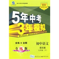 初中语文七年级下:(语文版)5年中考3年模拟(含全练答案和五三全解)(2010.11印刷)