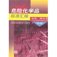 危险化学品标准汇编 包装、储运卷 产品包装和储运标准（第2版）